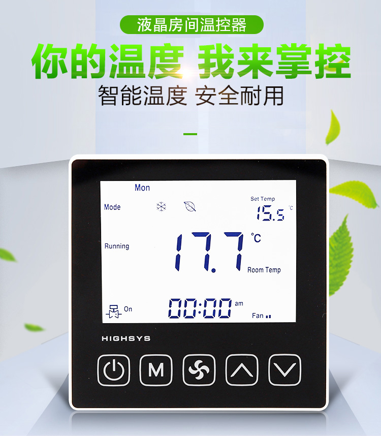 海思液晶空调温控器