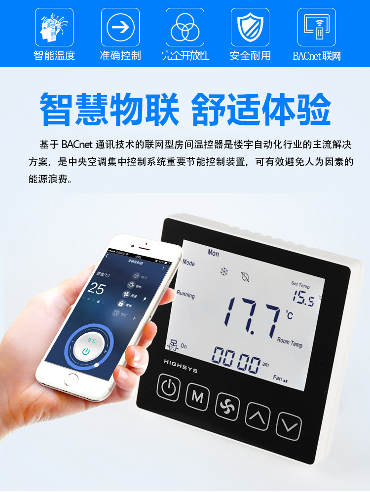 海思BACnet聯(lián)網(wǎng)空調溫控器