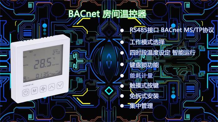 海思BACnet联网温控器