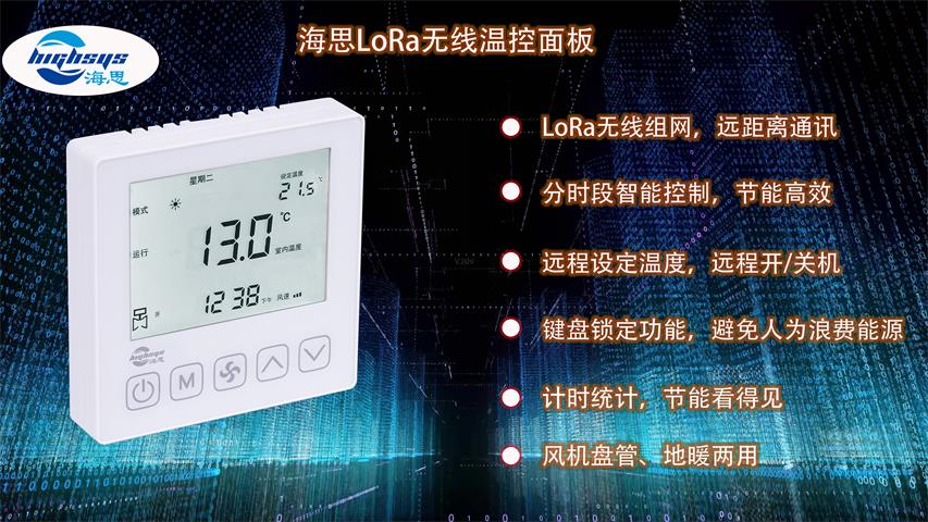 海思LoRa无线温控面板