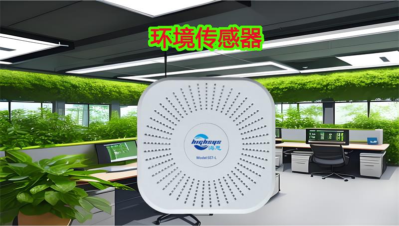 海思室内环境传感器
