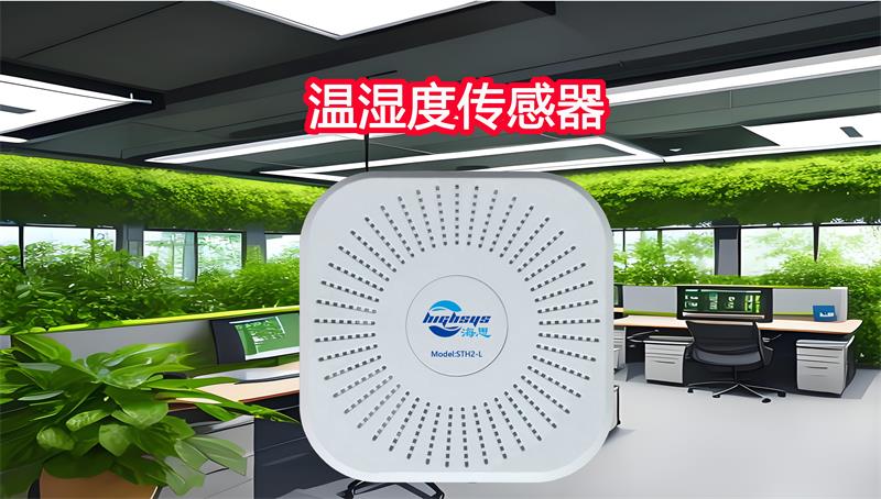 海思温湿度传感器