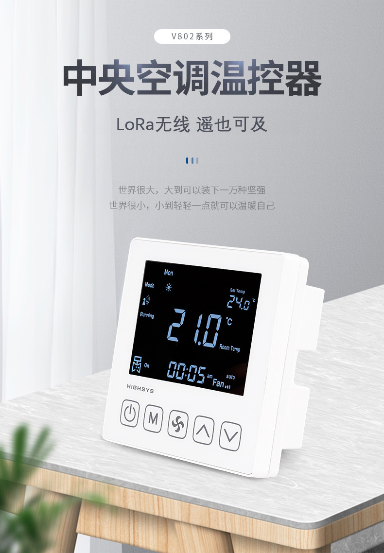 海思LoRa无线温控器（V802)