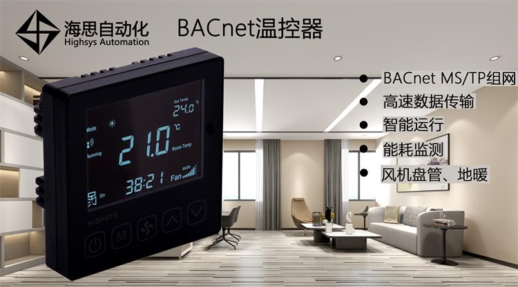 海思BACnet温控器 风机盘管地暖控制器