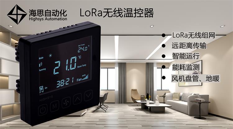 LoRa无线温控面板 房间温控器