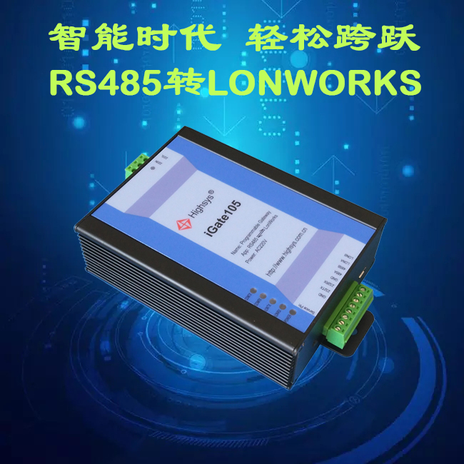 485转LonWorks网关